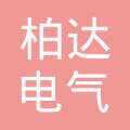 河南柏达电气设备